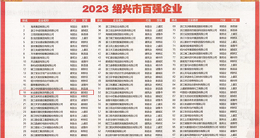 真人国产操逼片权威发布丨2023绍兴市百强企业公布，长业建设集团位列第18位